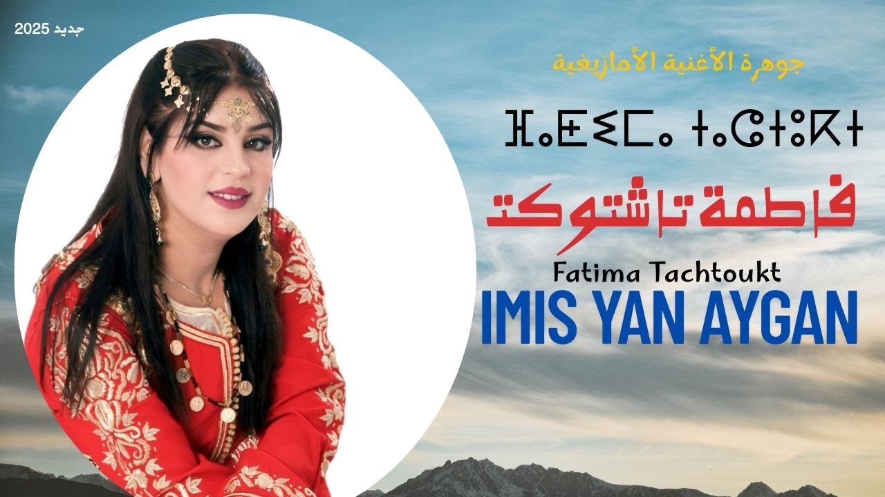 أغنية أمازيغية جديد للفنانة فاطمة تاشتوكت Fatima Tachtoukt [imis Yan Aygan]