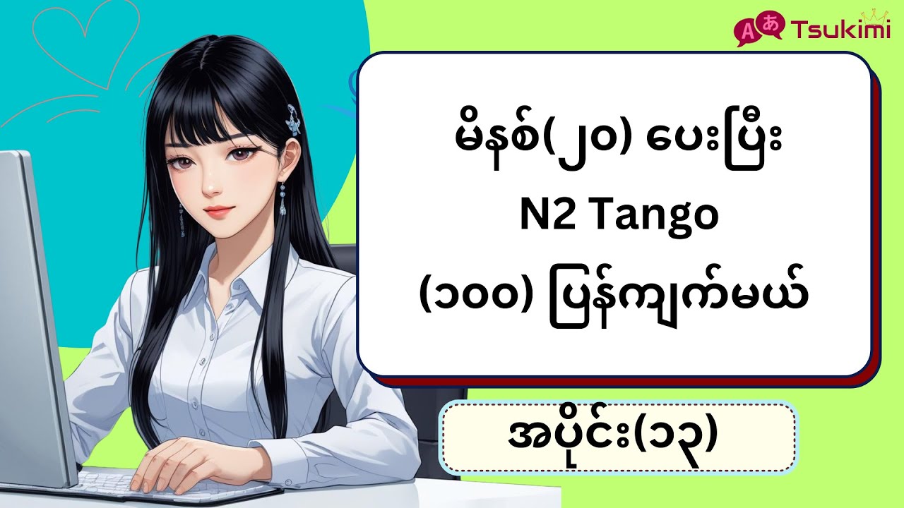 【အပိုင်း ၁၃】မိနစ် (၂၀) အတွင်း N2 Tango (၁၀၀) ကျက်မယ်