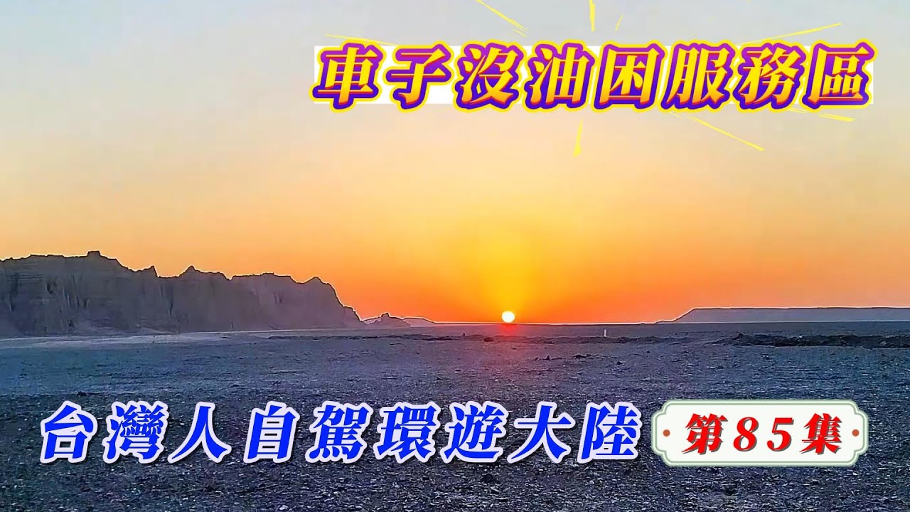 玩轉兩岸海王子/台灣人自駕環遊大陸-第85集/走S245前往敦煌一路上加油站竟然都沒營業，車子沒油受困服務區，是新疆在留我嗎？