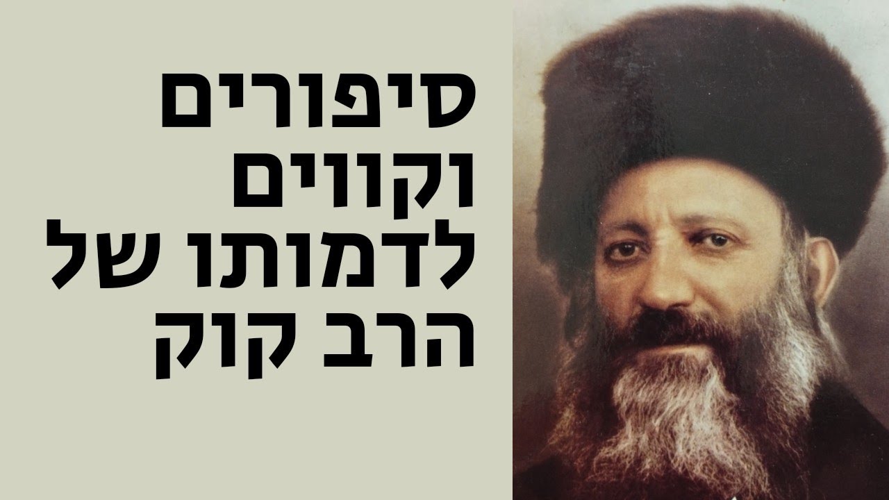 ג' באלול | סיפורים וקווים לדמותו של הרב אברהם יצחק הכהן קוק זצ