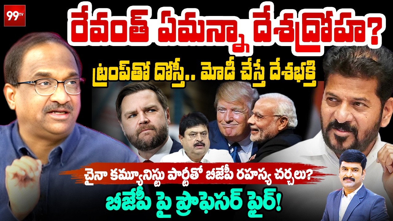 రేవంత్ ఎమన్నా దేశద్రోహ? | Prof. Nageshwar Fires on BJP Over CM Revanth Reddy US Tour | JD Vance