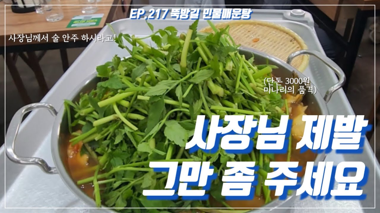 단돈 3000원에 미나리를 산더미처럼 리필해주는 매운탕 맛집! | 뚝방길 민물매운탕 | 광주광역시 맛집