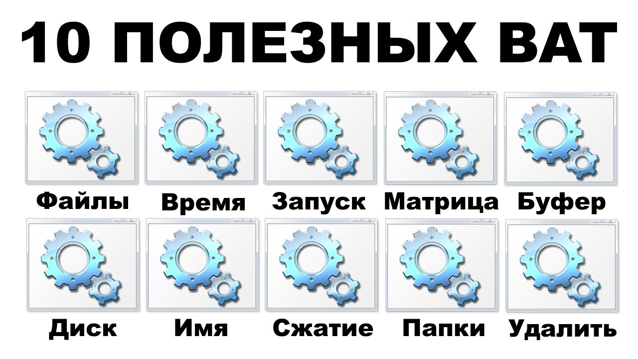ТОП 10 полезных BAT-файлов которые вам понадобятся