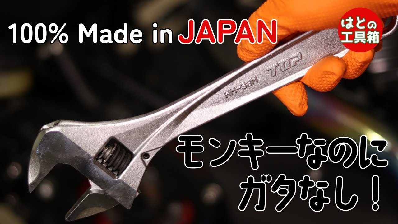 ガタなしモンキーレンチ【TOP工業】【工具紹介】