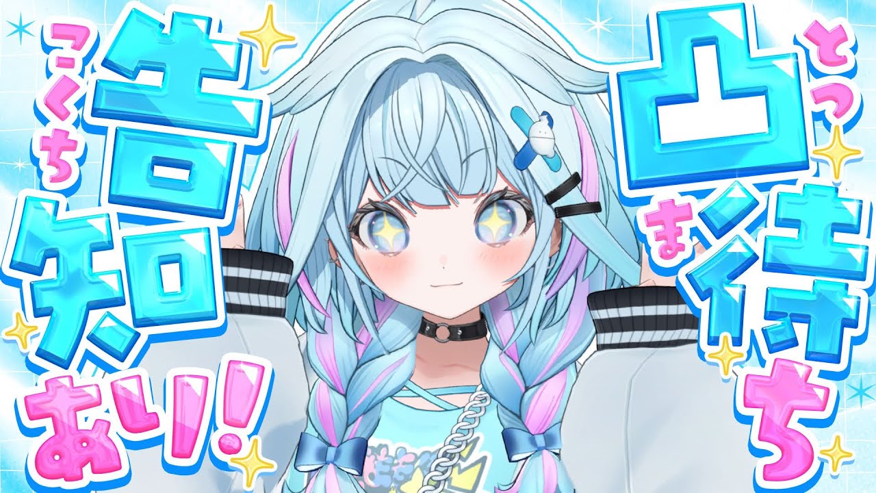 【告知あり】ドキドキ凸待ちしてみる…！【水宮枢／ホロライブDEV_IS】