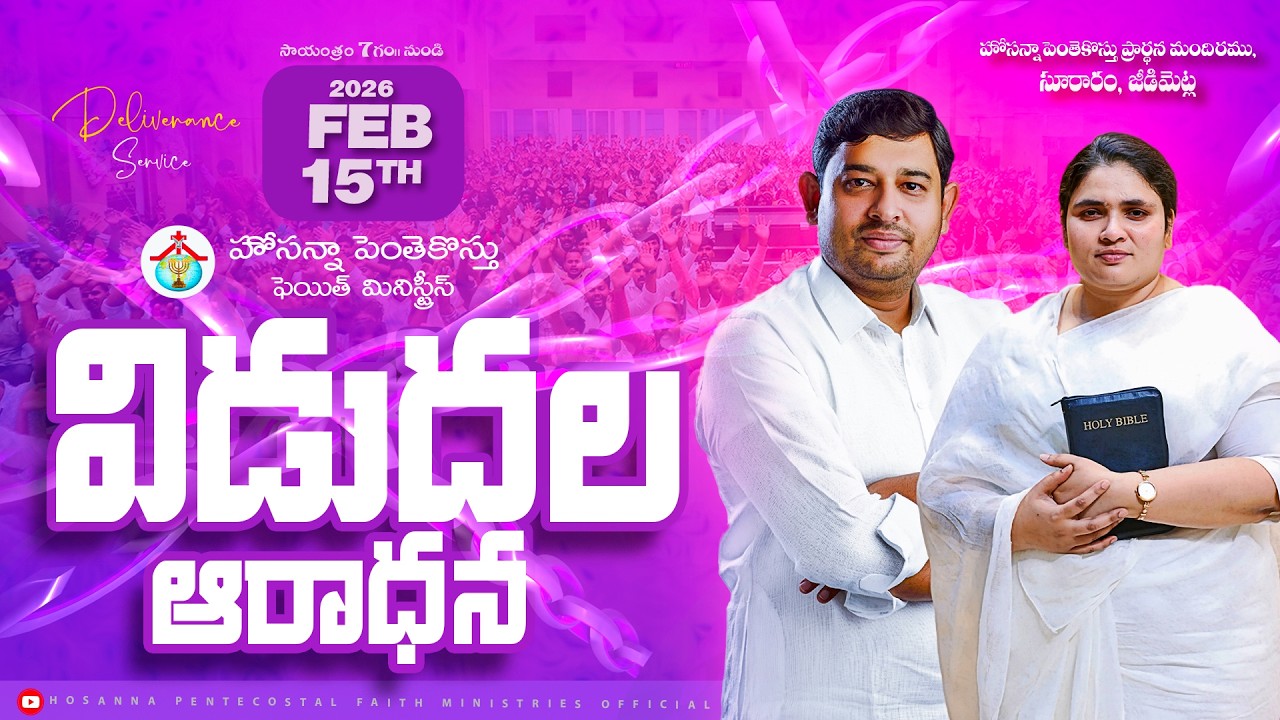 SUNDAY 2nd SERVICE విడుదల ఆరాధన Live🔴 #Pastor_Jebaraj  #sisterkrupajebaraj 15 FEB  2026 #hpfm