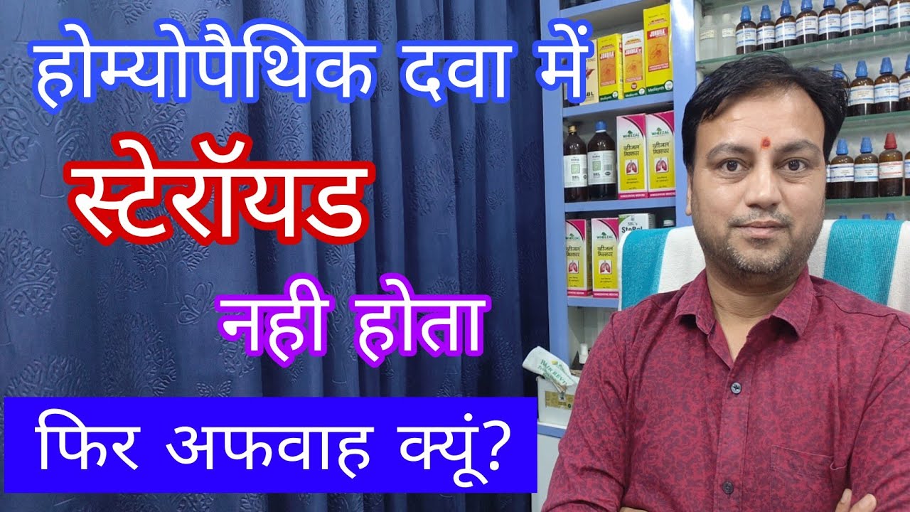 kya homeopathic medicine me steroid hota hai does homeopathy medicine have steroid