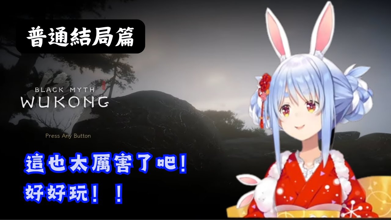 【劇情觀賞】兔田悟空挑戰一般結局的最終BOSS！【Hololive中文精華⼁兔田佩克拉】