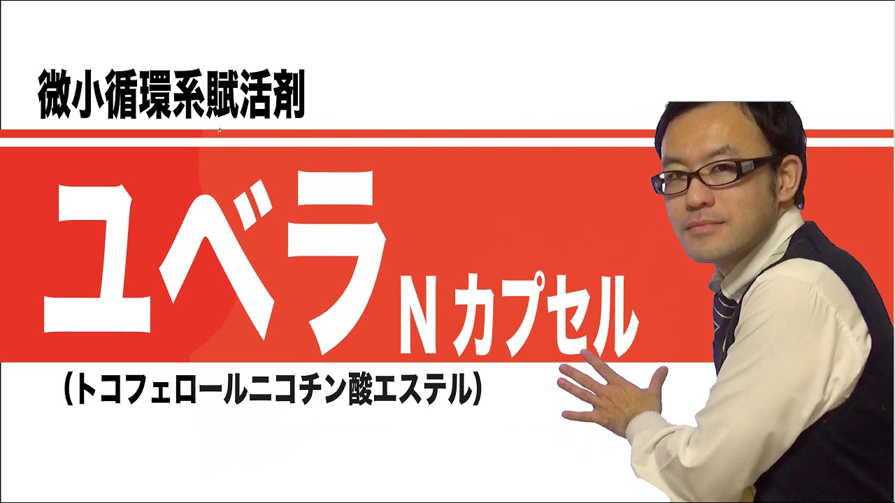ユベラNカプセル（トコフェロールニコチン酸エステル）