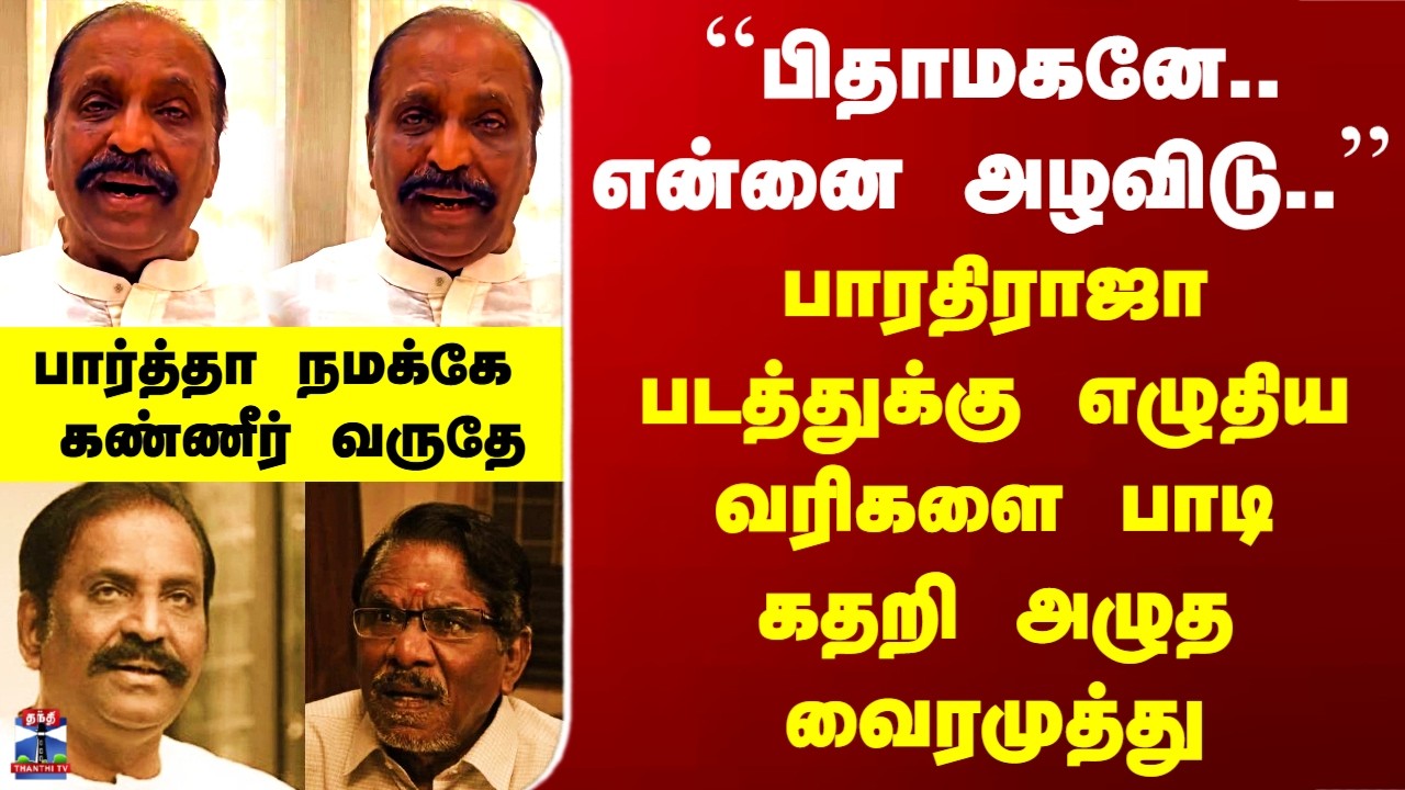 Bharathiraja Death|``பிதாமகனே..என்னை அழவிடு..&rsquo;&rsquo; -  கதறி அழுத வைரமுத்து