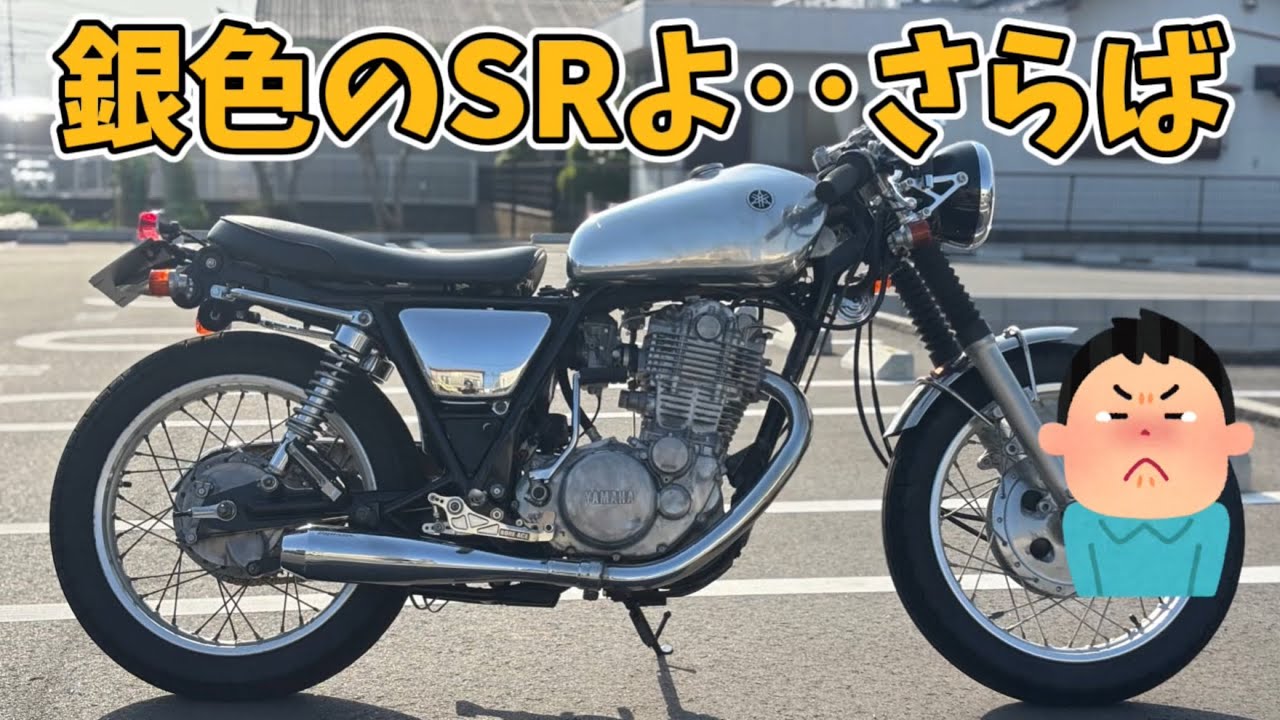 【SR400】飽きたわけではないけど…【カスタム】