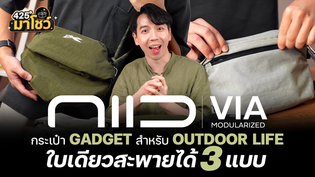 รีวิว NIID VIA Modularized กระเป๋า Gadget สำหรับ Outdoor Life ใบเดียวสะพายได้ 3 แบบ l 425°มาโชว์