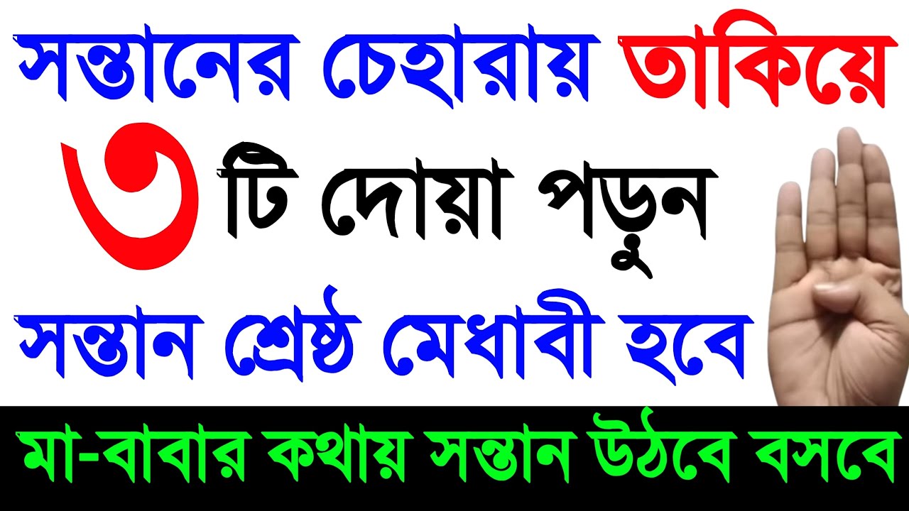 সন্তানের চেহারায় তাকিয়ে ৩টি দোয়া পড়ুন। সন্তান শ্রেষ্ঠ মেধাবী হবে। মা-বাবার কথায় সন্তান উঠবে বসবে ‼️