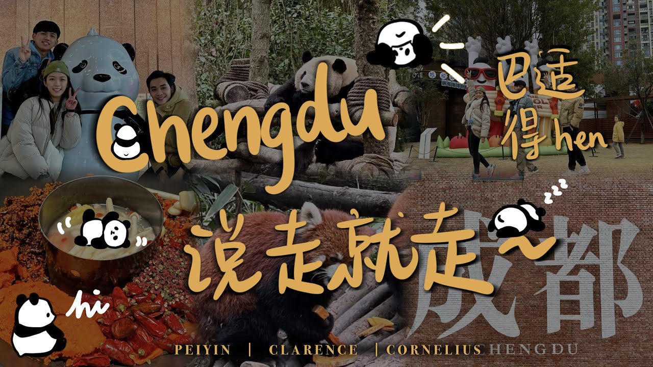 Chengdu Trip: 【Ep1】熊猫基地｜东郊记忆｜熊猫谷｜都江堰｜辣辣辣辣辣辣火锅