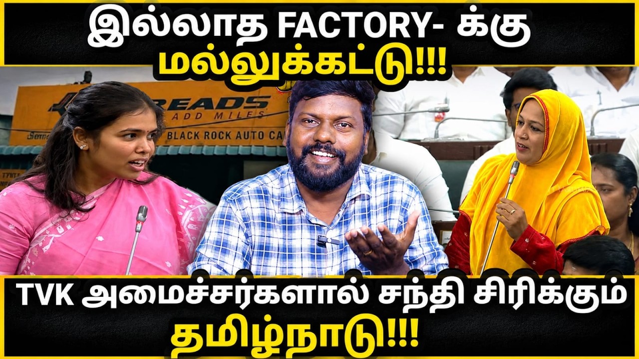 TVK MLA Keerthana Troll | TVK அமைச்சர்களால் சந்தி சிரிக்கும்தமிழ்நாடு | #tvktroll #tvkmla #cmvijay