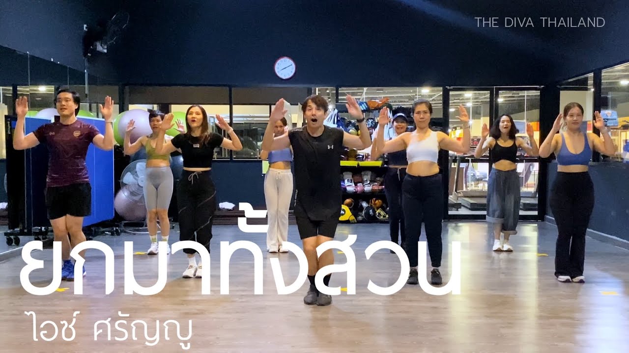 ยกมาทั้งสวน - ไอซ์ ศรัญญู | #ยกมาทั้งสวนchallenge | The Diva Thailand