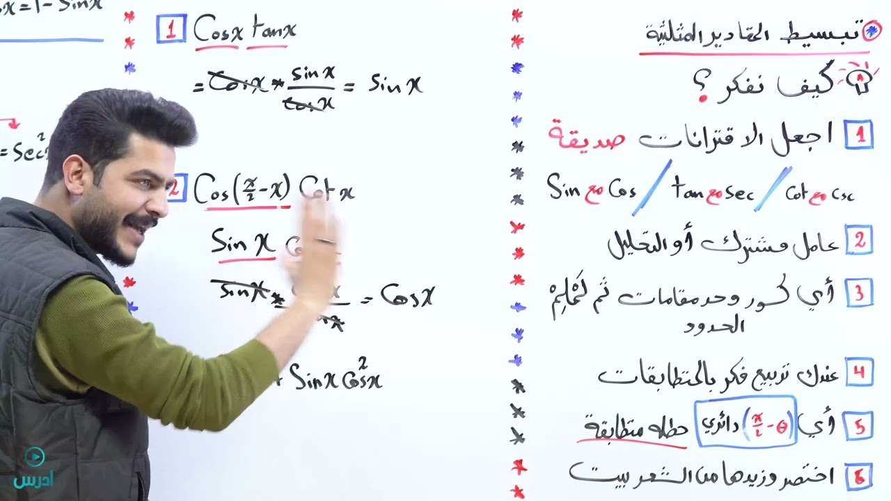 المتطابقات المثلثية 1 - الجزء الثالث - (اول ثانوي علمي) - الأستاذ يوسف حجير