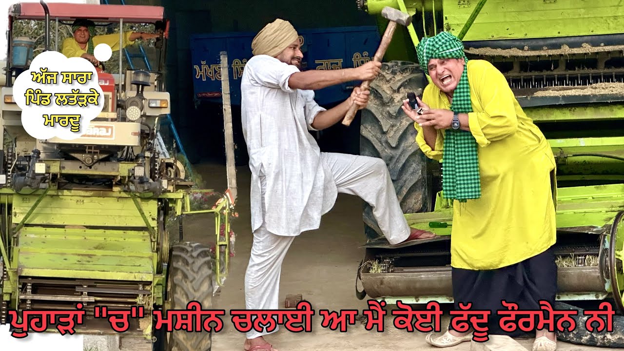 Forman : ਫੌਰਮੈਨ (35 ਦਾ ਤਜ਼ੁਰਬਾ ਫੌਰਮੈਨੀ ਦਾ) Bhaanasidhu Bhanabhagauda Amanachairman New Comedy Movie