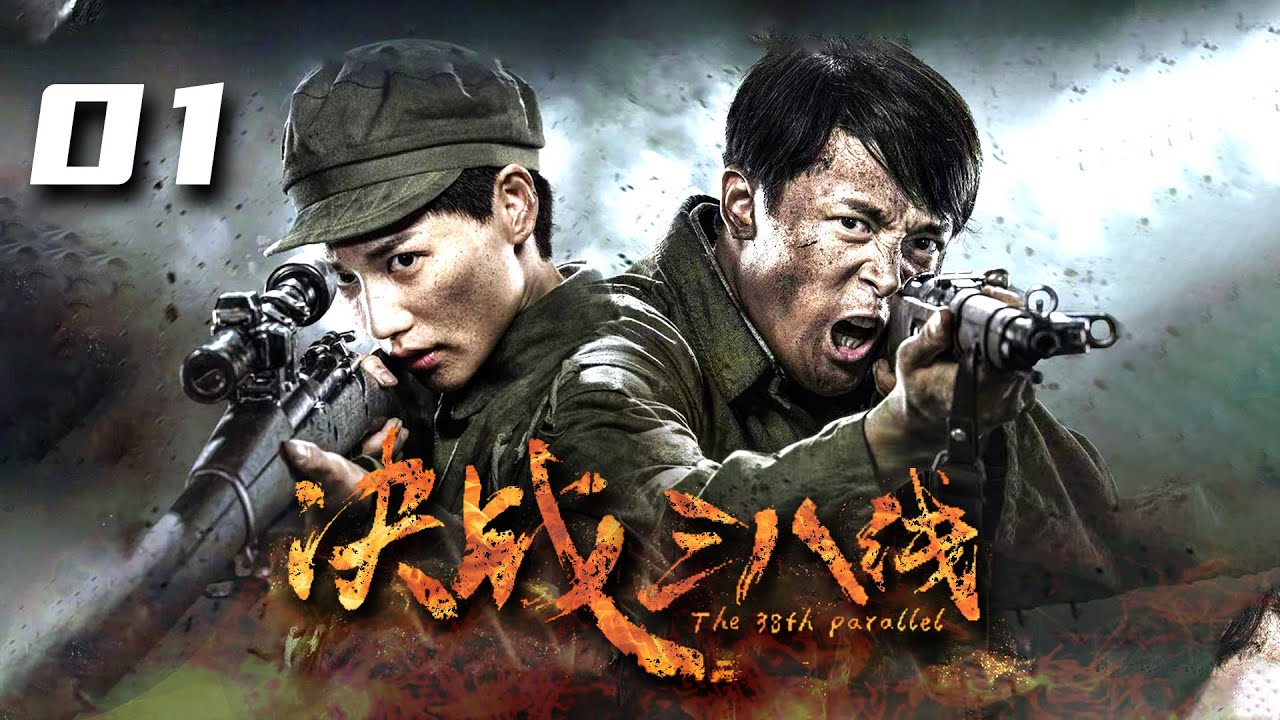 ENGSUB【决战三八线EP01】人民志愿军众志成城、不屈不挠保家卫国！ | The 38th Paralle | 付辛博 董琦 李感 (抗美/战争 )