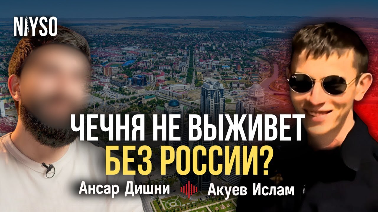 Дискуссия Ансар vs Опер | Чечня не виживет без России? | NIYSO