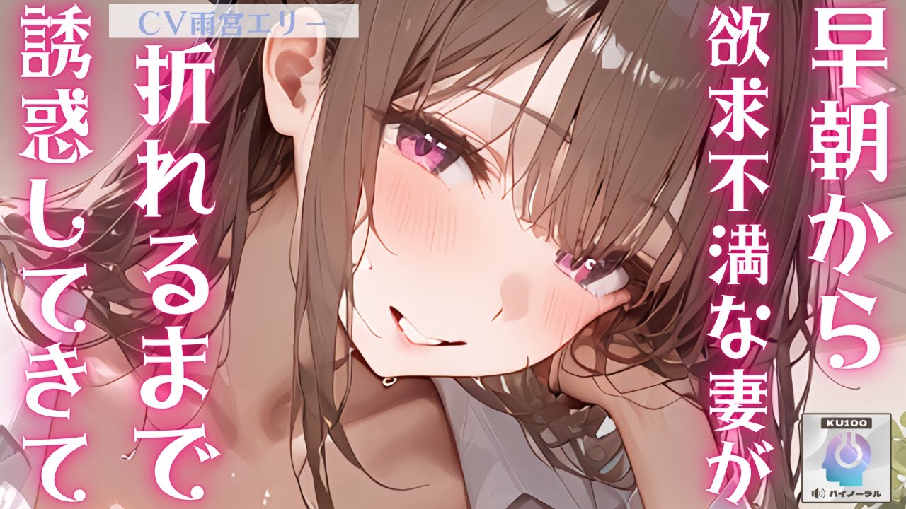 【甘々】昼から用事があるというのに早朝から欲求不満な妻が折れるまで誘惑してきて…【男性向けシチュエーションボイス】