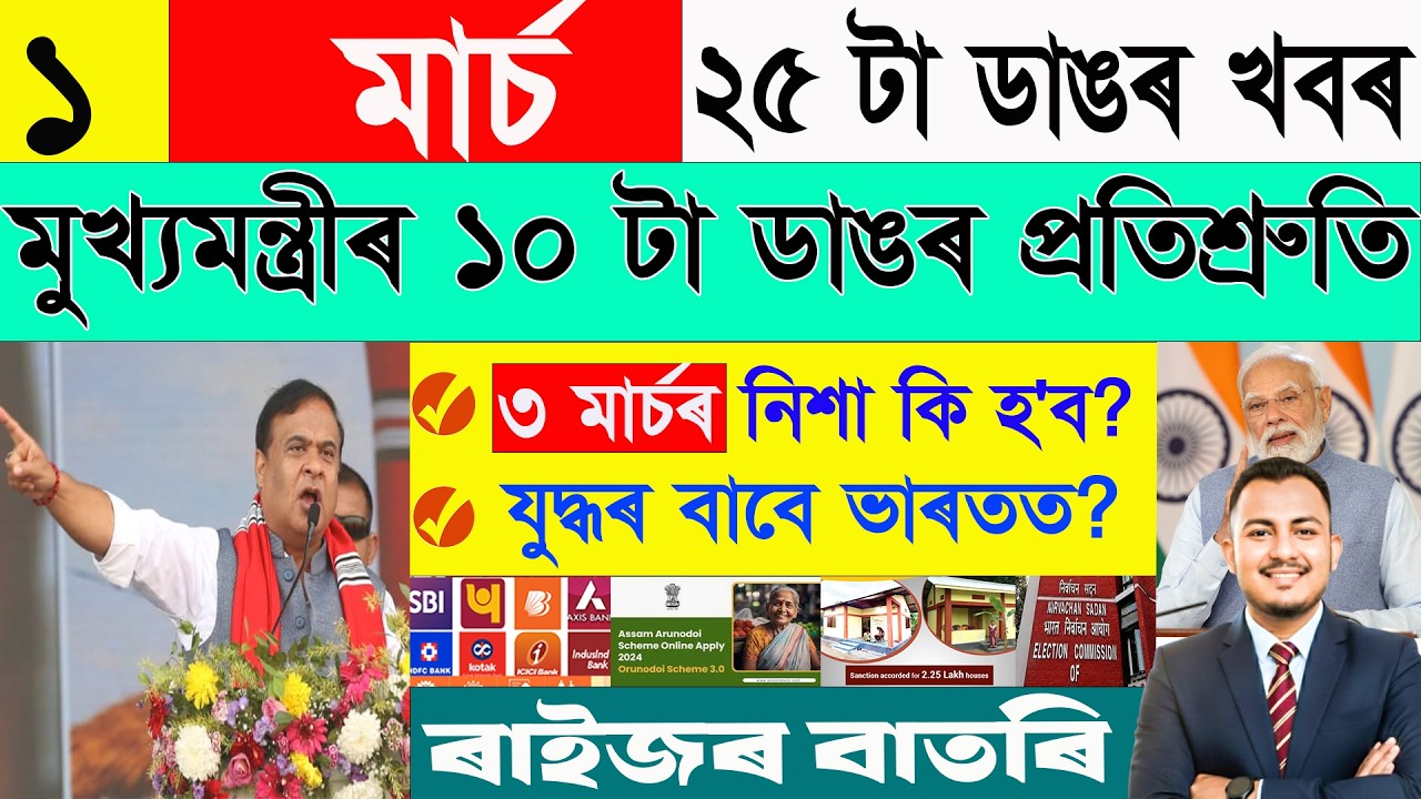 ১ মাৰ্চ: ২৫ টা ডাঙৰ খবৰ | Today Assamese News | Assamese Current Affairs| @জনমতjanamat