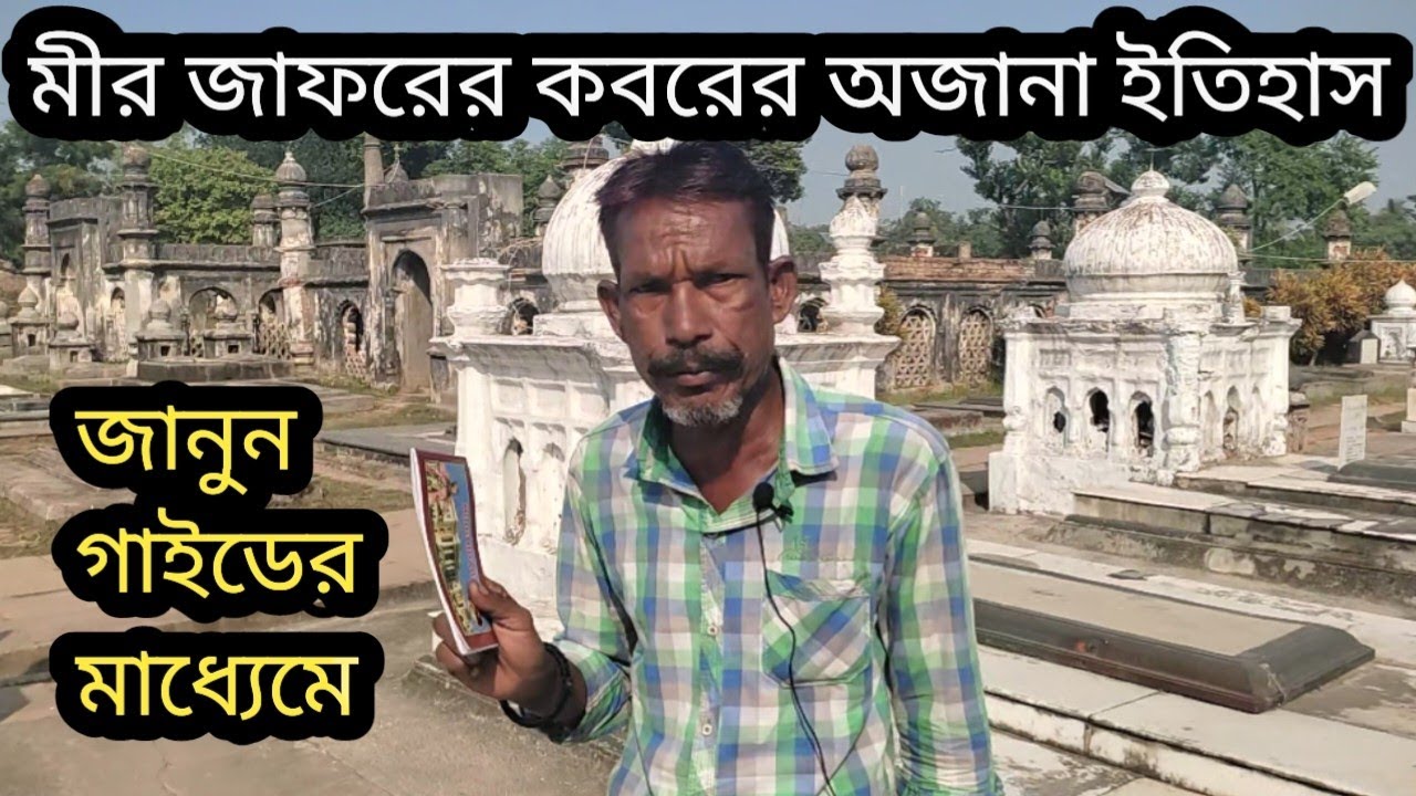 মীর জাফরের কবরের অজানা ইতিহাস || The History Of Jafraganj Cemetery || The Grave Of Mir Jafar ||