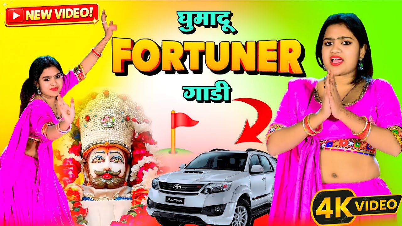 Ghumadu Fortuner Gadi (Dance Video) | घुमदू Fortuner गाड़ी | खाटू श्याम जी वायरल DJ Song 2026 #viral