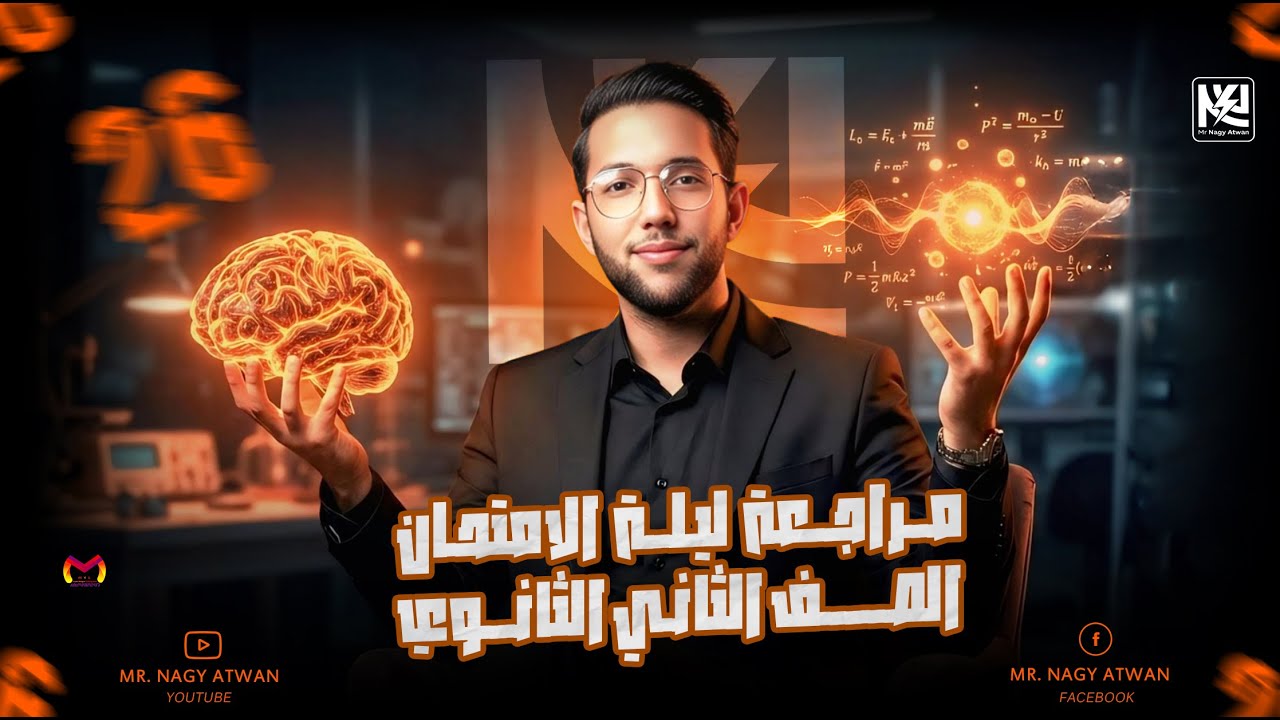 مراجعة ليلة الامتحان (الأسئلة المقالي) فيزياء تانيه ثانوي الترم الأول 2026 - مستر ناجي عطوان