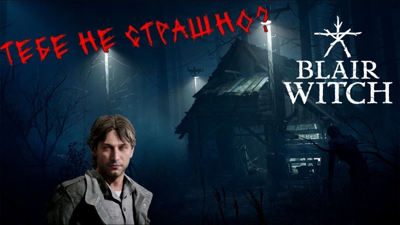 СТРИМ! | Blair Witch | Допроходим ведьму, и бонусом DBD