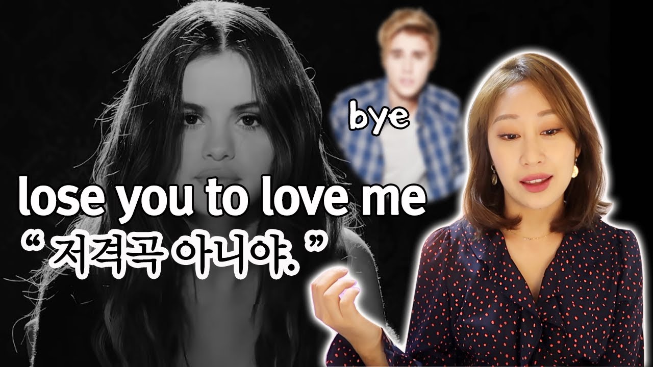 드디어 빌보드 1위가 바뀌었다!🔥저스틴비버 저격곡? 셀레나고메즈 신곡 lose you to love me 가사해석ㅣ가사;를 읽다