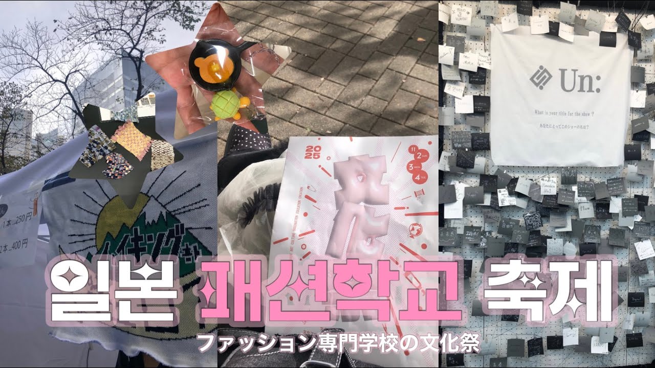 츄로스 알바부터 패션쇼, 전시까지!! 일본 패션 학교 첫 축제를 즐겨보자 ♪( ´θ｀)✨