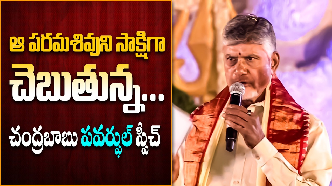 CM Chandrababu Naidu Powerful Speech at Maha Shivoham 🔱 | Nambur, Guntur | Tone News