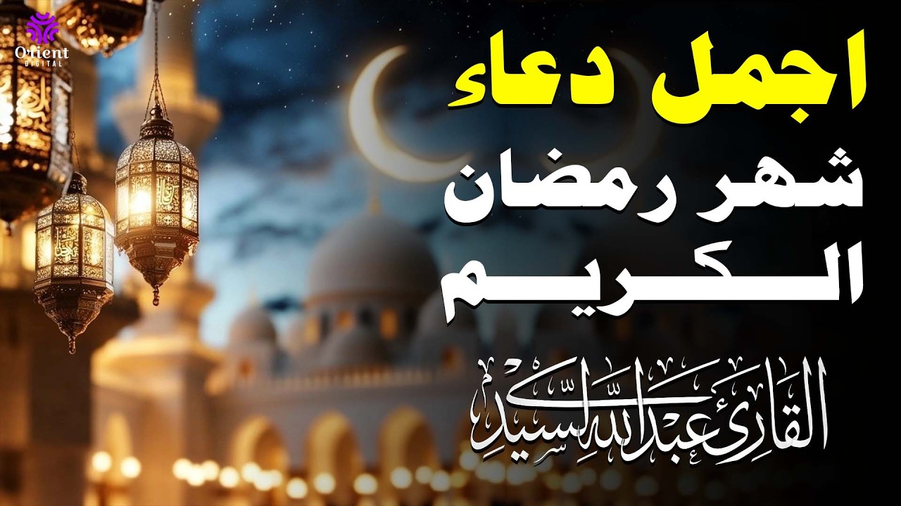 دعاء الصائم قبل الإفطار للقارئ عبدالله السيد🌙 تلاوة مؤثرة لرفع الأجر واستجابة الدعاء