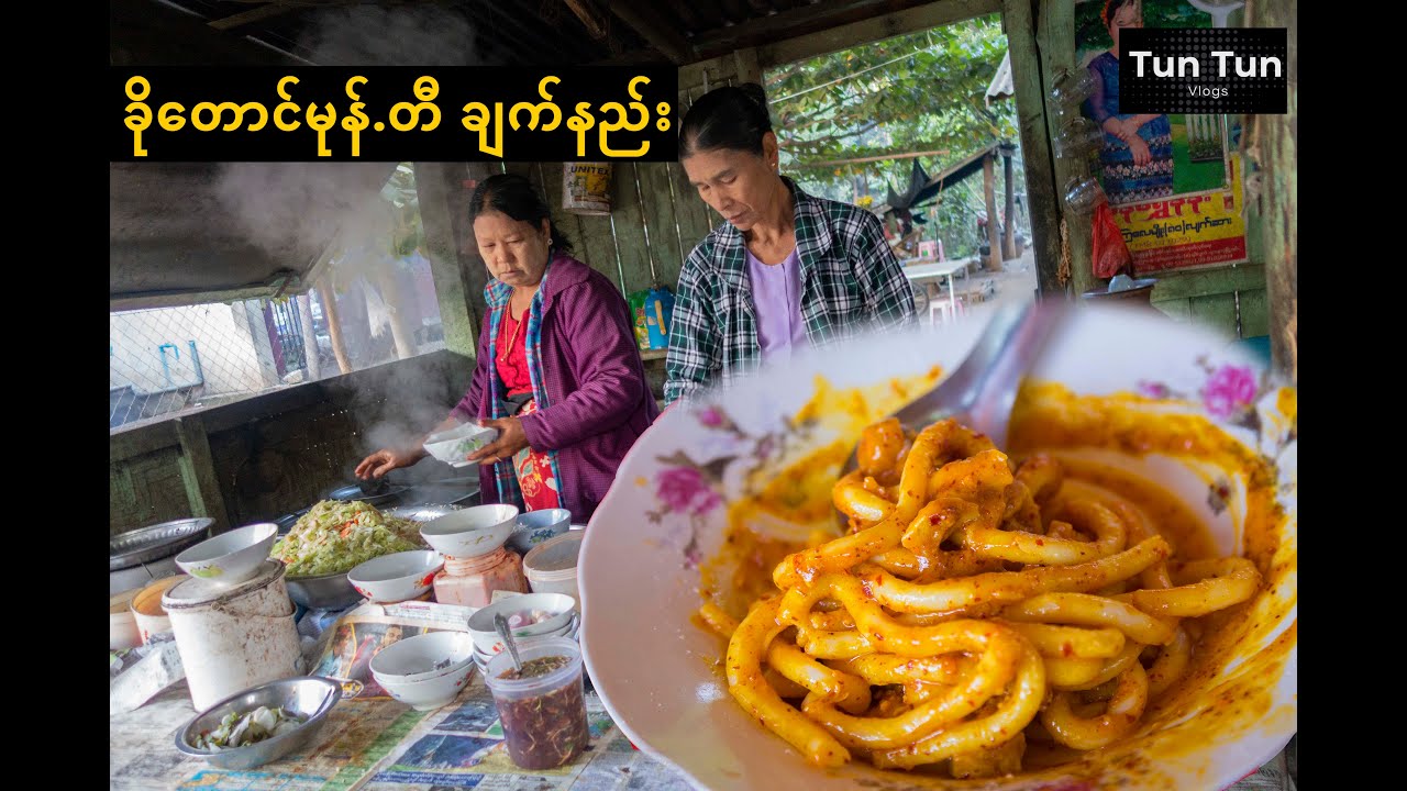 Kho Taung Mont Di  - ခိုတောင်မုန်.တီ - Burmese Rice Noodle Salad Recipe