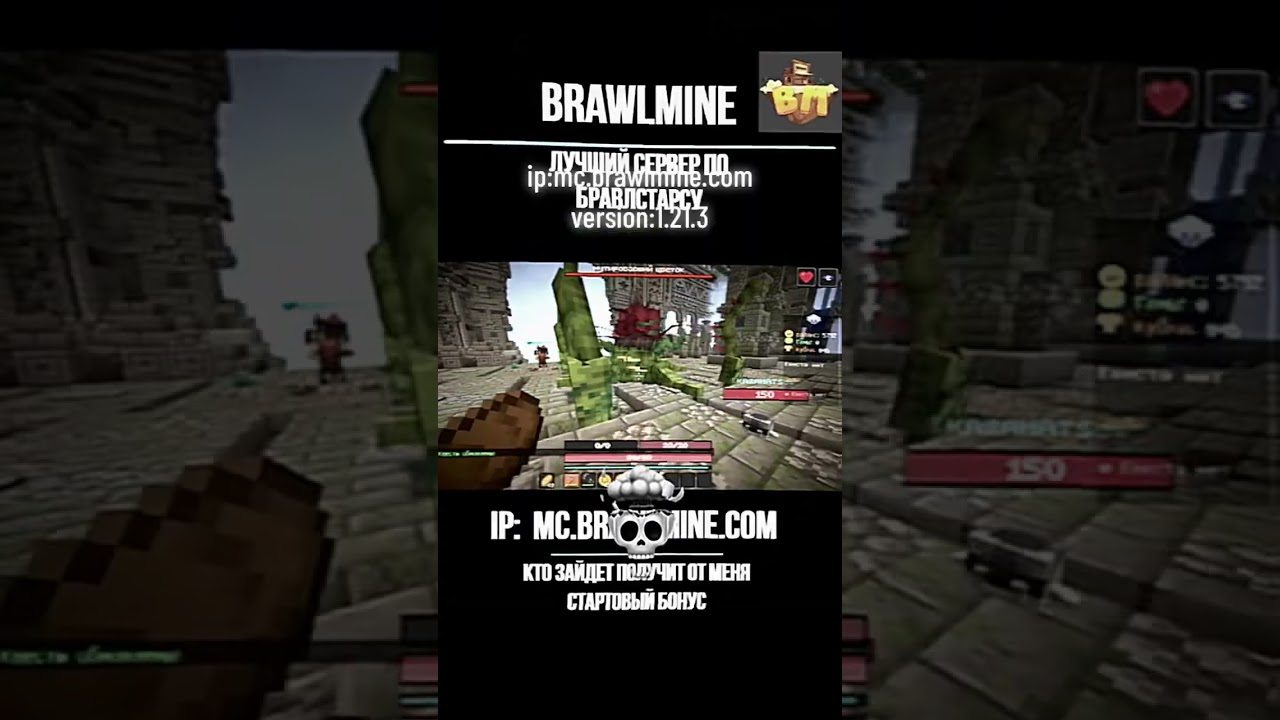 Заходи на #сервер #brawlmine #бравлстарс #майнкрафт #brawlstars #minecraft #игра #game