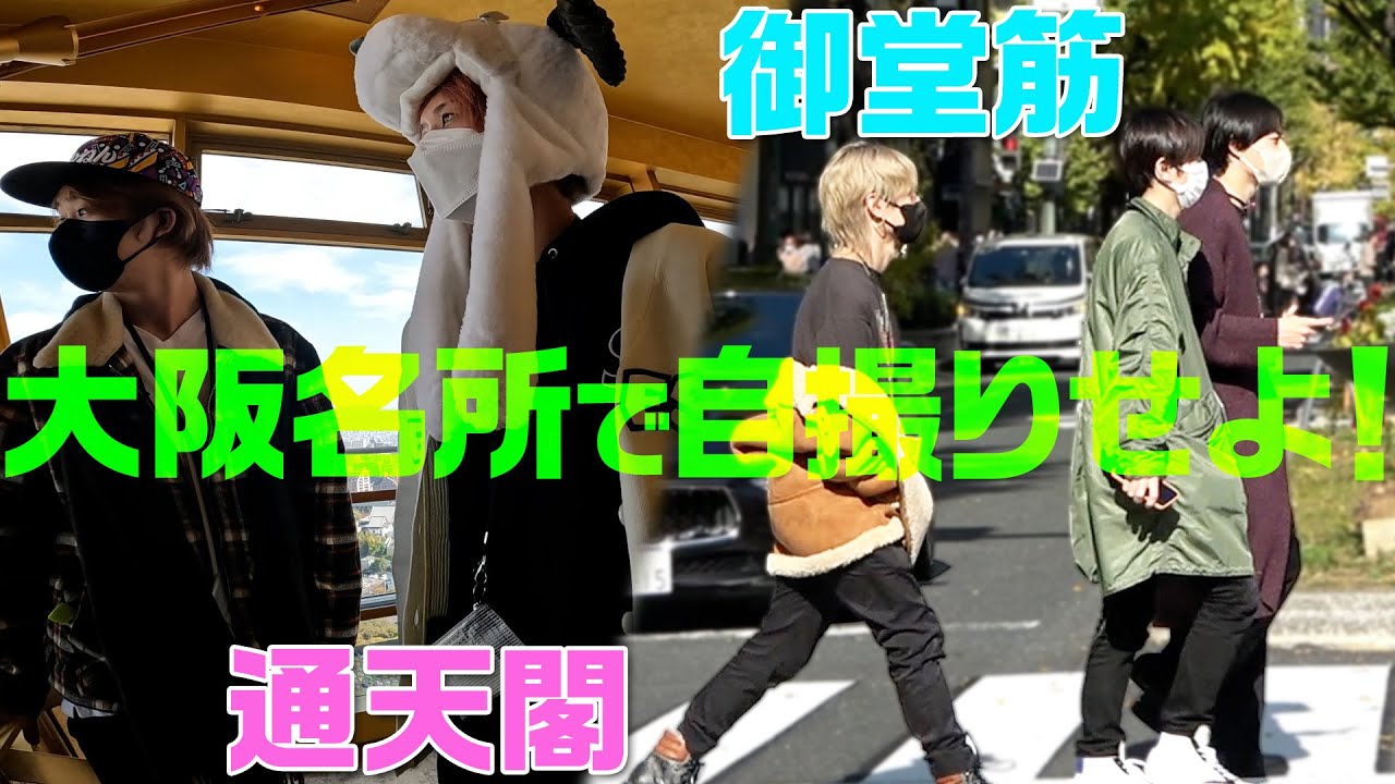 HiHi Jets【大阪観光フォトバトル】上から撮るか下から撮るか~移動編~