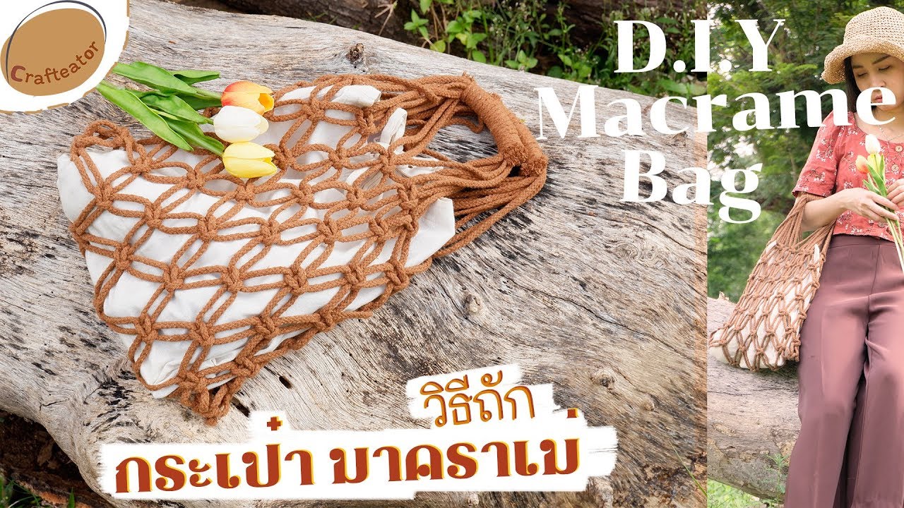 วิธีทำ​ กระเป๋าเชือกถัก มาคราเม่ Macrame Bag DIY | 𝘾𝙧𝙖𝙛𝙩𝙚𝙖𝙩h𝙤𝙧 คราฟท์-เอเตอร์