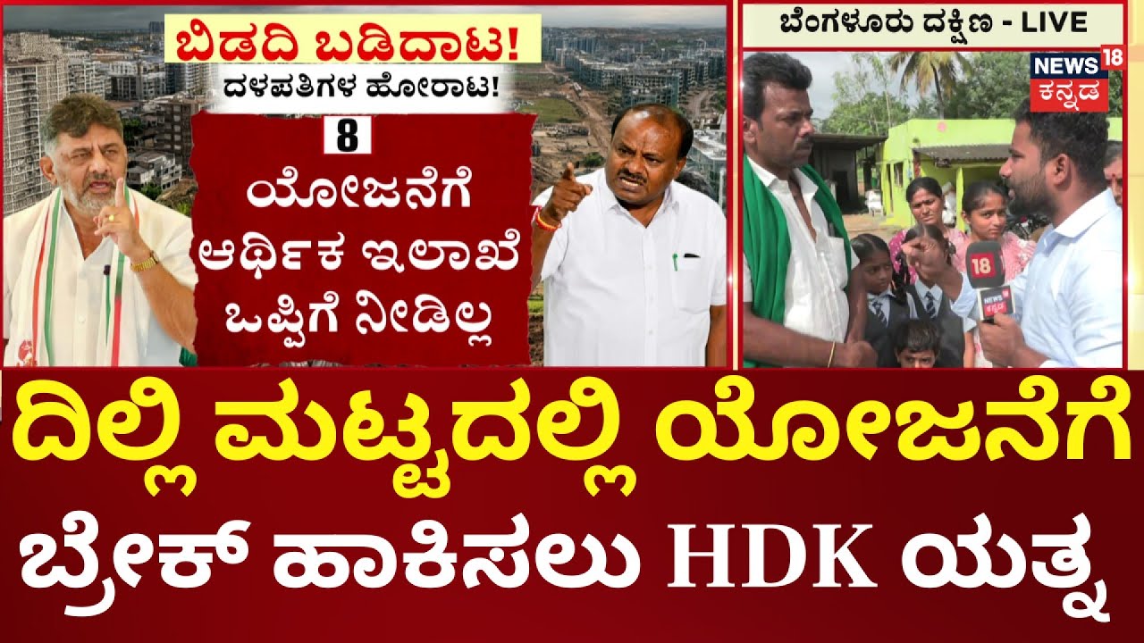 JDS Blocks DK Shivakumar&rsquo;s Dream Bidadi Township Project! | ಸಿಎಂ ಡಿಕೆಶಿ ಕನಸಿಗೆ ಬ್ರೇಕ್&zwnj; ಹಾಕಿಸಲು ಹೋರಾಟ
