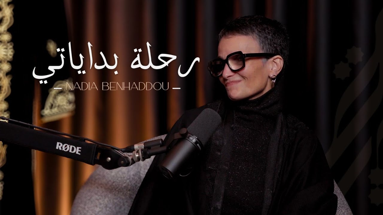 Nadia Benhaddou : رحلة بداياتي – Épisode 1