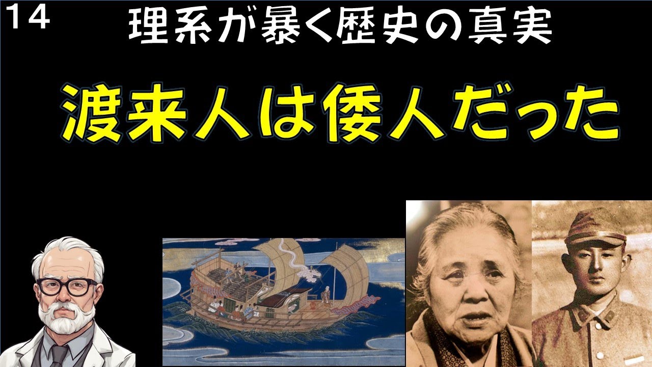 【今回は重要です】渡来人は倭人だった, 理系が暴く歴史の真実 #古代史 #縄文時代  #日本人のルーツ