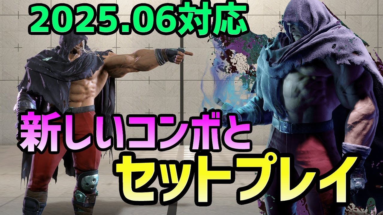 【スト6 】ベガ year3調整後のコンボとセットプレイまとめ【2025.06最新版】