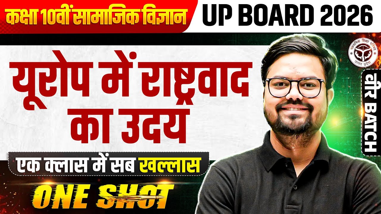 The Rise of Nationalism in Europe(यूरोप में राष्ट्रवाद का उदय) Class 10 SST(सामाजिक विज्ञान)UP Board