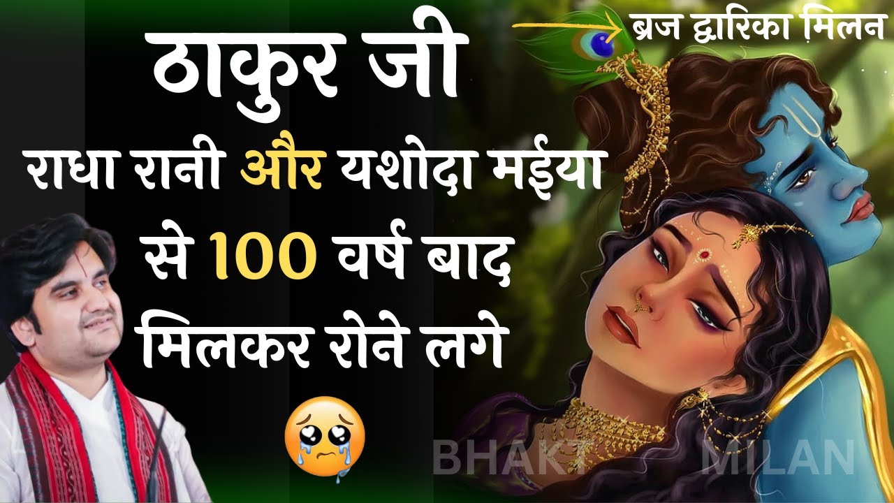 ठाकुर जी राधा रानी और यशोदा मईया से 100 वर्ष बाद मिलकर रोने लगे | श्री इंद्रेश जी महाराज | #krishna