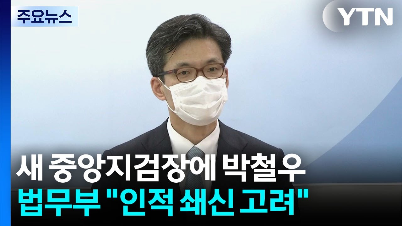 서울중앙지검장에 박철우 대검 반부패부장...