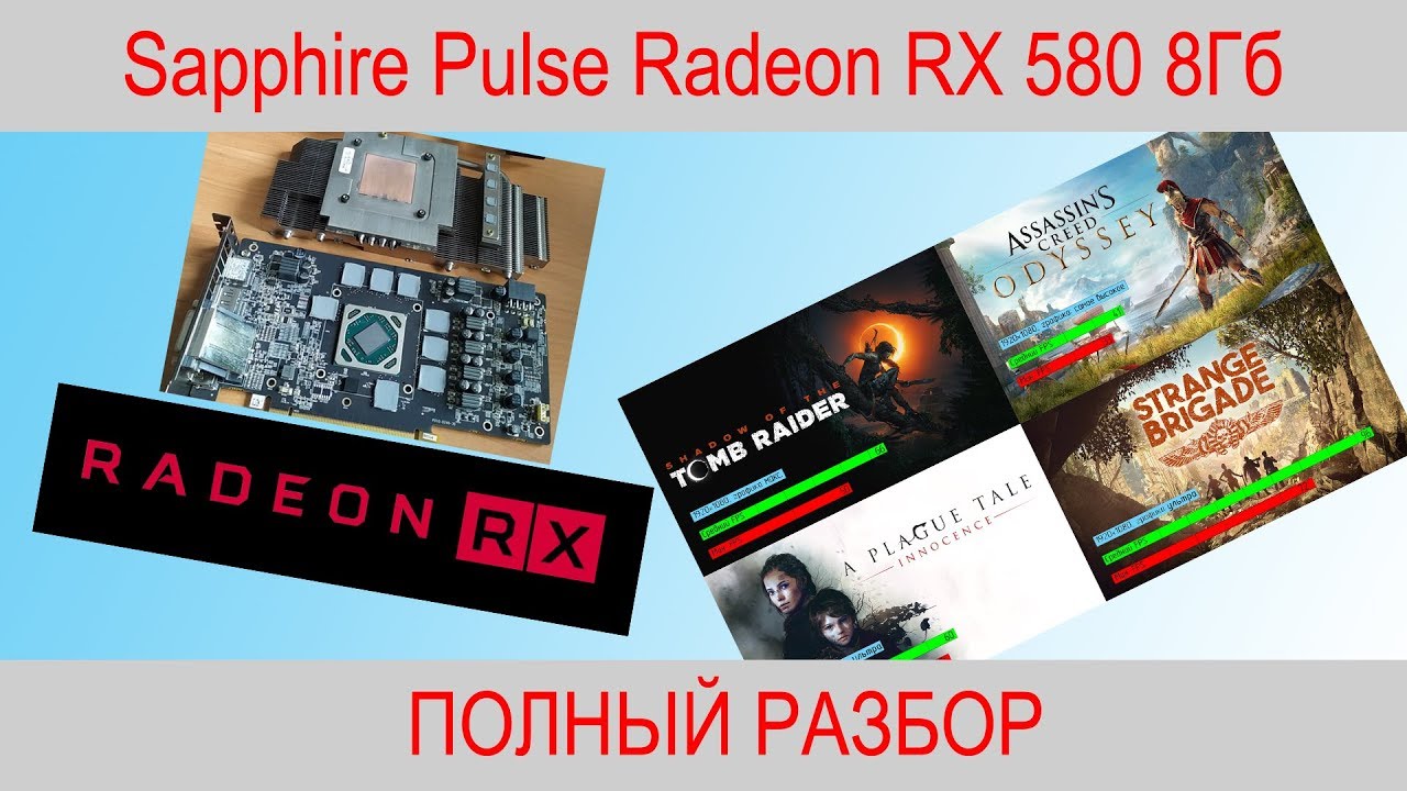 Sapphire Pulse Radeon RX 580 8 Гб - тест и полный разбор
