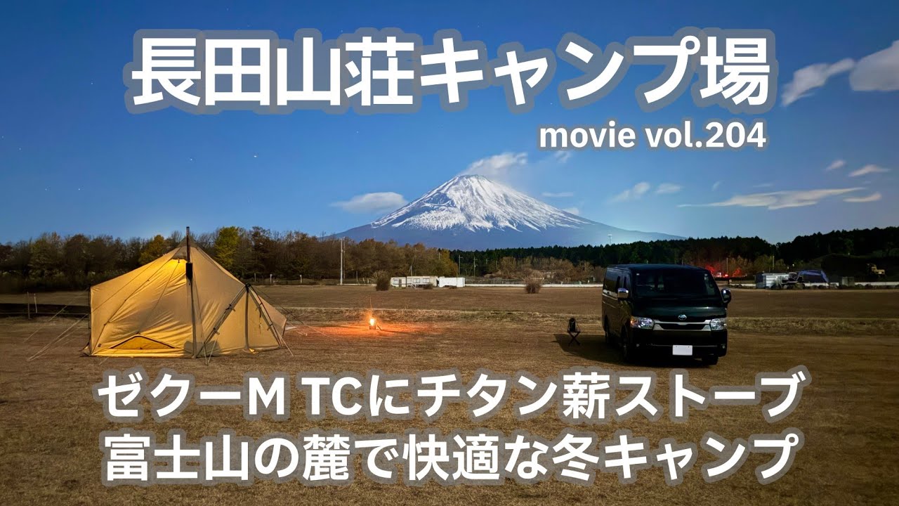 20251203静岡県【長田山荘キャンプ場】ゼクーM TCにチタン薪ストーブ。富士山の麓で快適な冬キャンプ。
