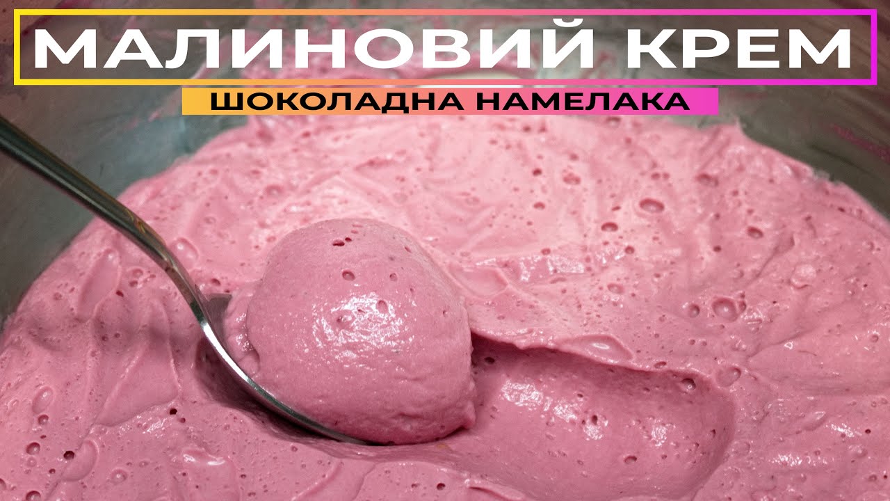 ШОВКОВИСТИЙ та дуже ВЕРШКОВИЙ МАЛИНОВИЙ крем 🍇 МАЛИНОВА начинка в торт