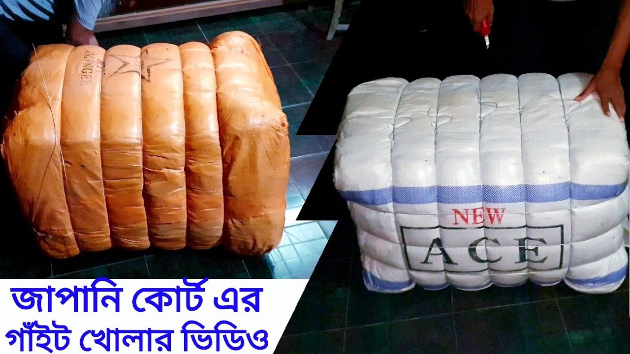 পুরাতন কোর্ট ব্লেজার এর গাঁইট। জাপান কোরিয়া ও তাইওয়ান থেকে আমদানি করা #গরীবের_শীতবস্ত্র 🇯🇵 🇰🇷 🇹🇼