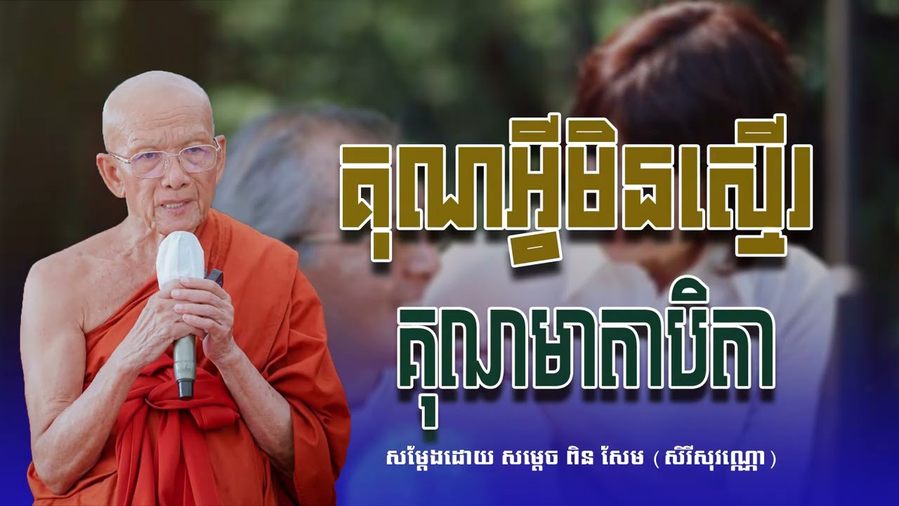 គុណអ្វីមិនស្មើរគុណមាតាបិតា សម្ដេច ពិន សែម សិរីសុវណ្ណោ-Pin​ Sem​-ធម្មទេសនា2026-Khmer 2026